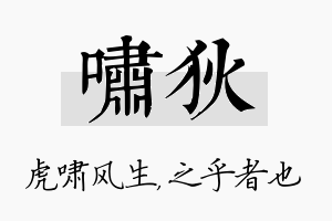 啸狄名字的寓意及含义