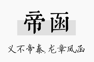 帝函名字的寓意及含义