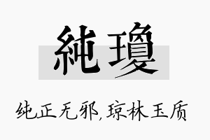 纯琼名字的寓意及含义