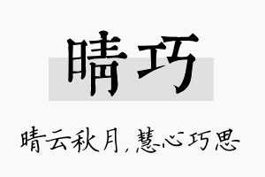 晴巧名字的寓意及含义