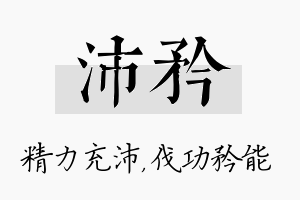 沛矜名字的寓意及含义