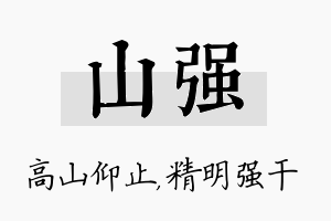 山强名字的寓意及含义