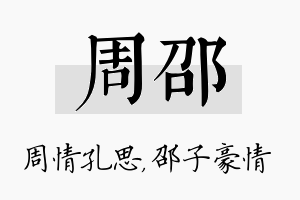 周邵名字的寓意及含义