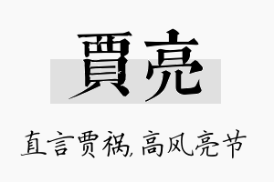 贾亮名字的寓意及含义