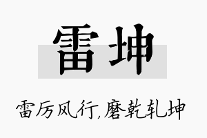 雷坤名字的寓意及含义