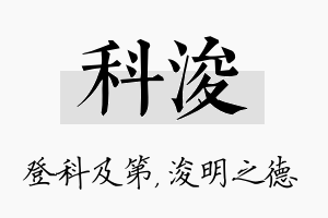 科浚名字的寓意及含义