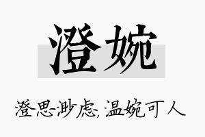 澄婉名字的寓意及含义