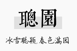 聪园名字的寓意及含义