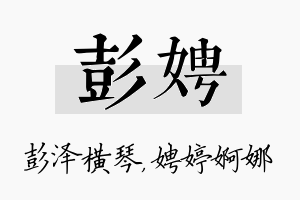 彭娉名字的寓意及含义