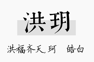 洪玥名字的寓意及含义