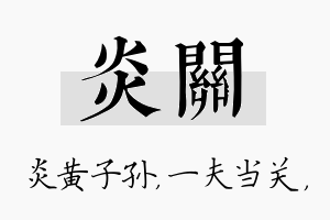 炎关名字的寓意及含义