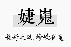 婕嵬名字的寓意及含义