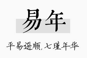 易年名字的寓意及含义