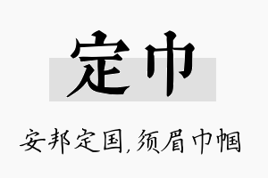 定巾名字的寓意及含义