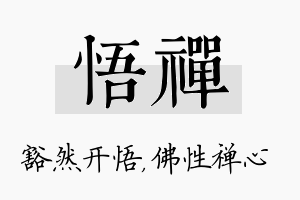 悟禅名字的寓意及含义