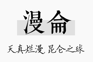 漫仑名字的寓意及含义