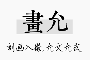 画允名字的寓意及含义