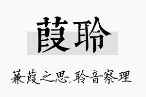 葭聆名字的寓意及含义