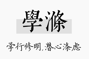 学涤名字的寓意及含义