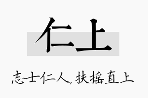 仁上名字的寓意及含义