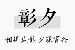 彰夕名字的寓意及含义