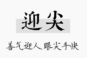 迎尖名字的寓意及含义