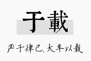 于载名字的寓意及含义