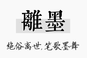 离墨名字的寓意及含义