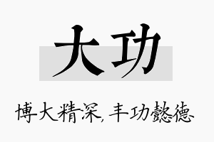 大功名字的寓意及含义