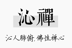 沁禅名字的寓意及含义