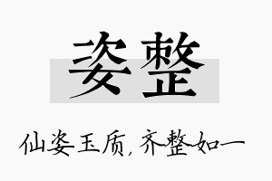 姿整名字的寓意及含义