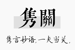 隽关名字的寓意及含义