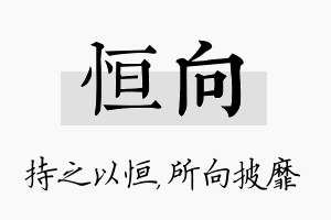 恒向名字的寓意及含义