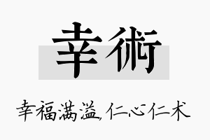 幸术名字的寓意及含义