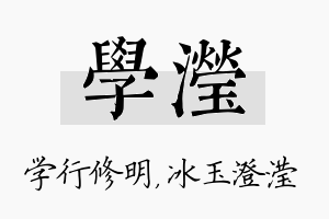 学滢名字的寓意及含义