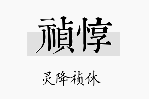 祯惇名字的寓意及含义