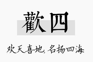 欢四名字的寓意及含义