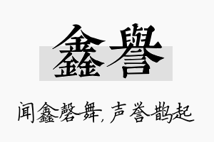 鑫誉名字的寓意及含义