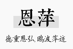 恩萍名字的寓意及含义