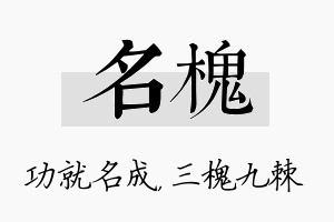 名槐名字的寓意及含义