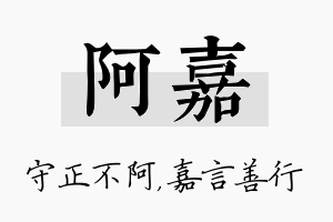 阿嘉名字的寓意及含义