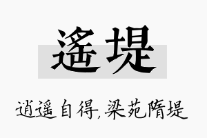 遥堤名字的寓意及含义