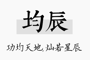 均辰名字的寓意及含义