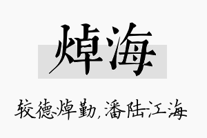 焯海名字的寓意及含义