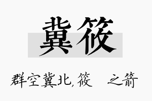 冀筱名字的寓意及含义