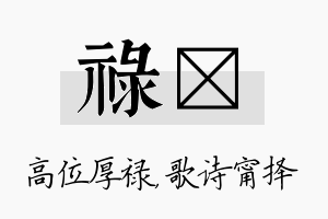 禄甯名字的寓意及含义