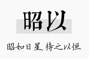 昭以名字的寓意及含义