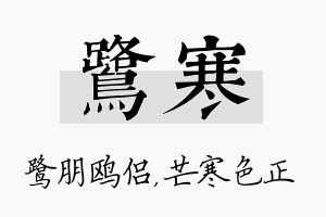 鹭寒名字的寓意及含义