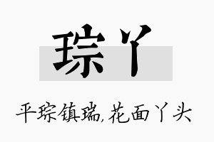 琮丫名字的寓意及含义