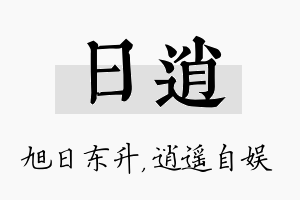 日逍名字的寓意及含义